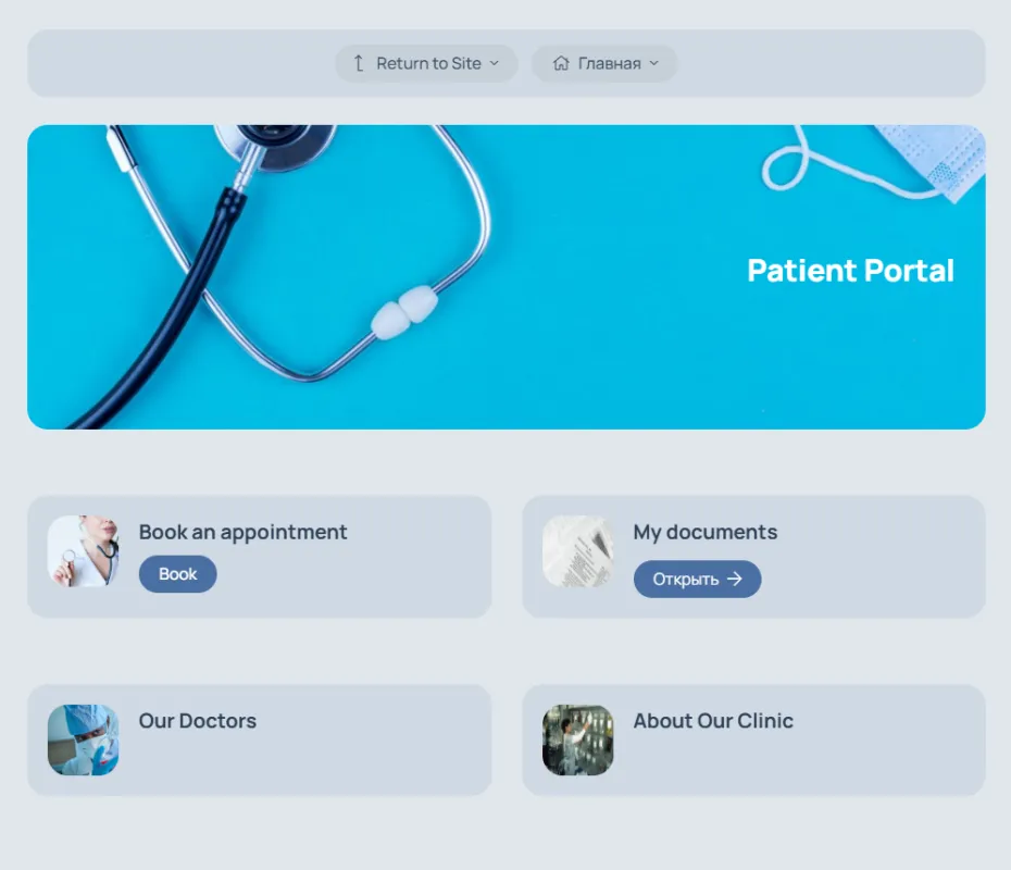 Приклад особистого кабінету для медичного центру - Patient Portal
